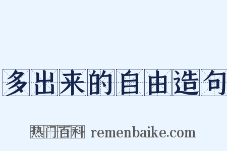 多出来的自由造句是什么意思的图片